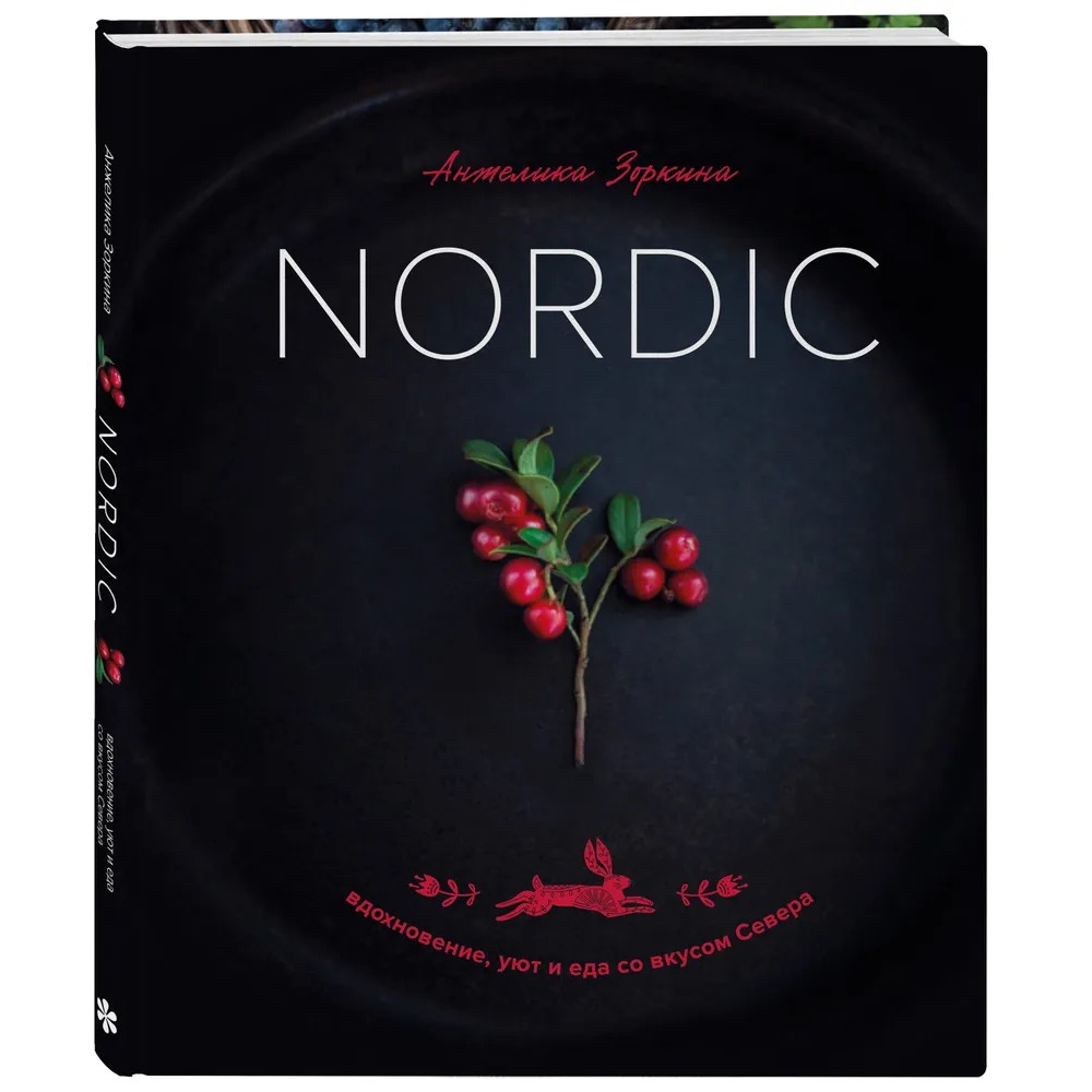 Книга "Nordic. Вдохновение, уют и еда со вкусом Севера"