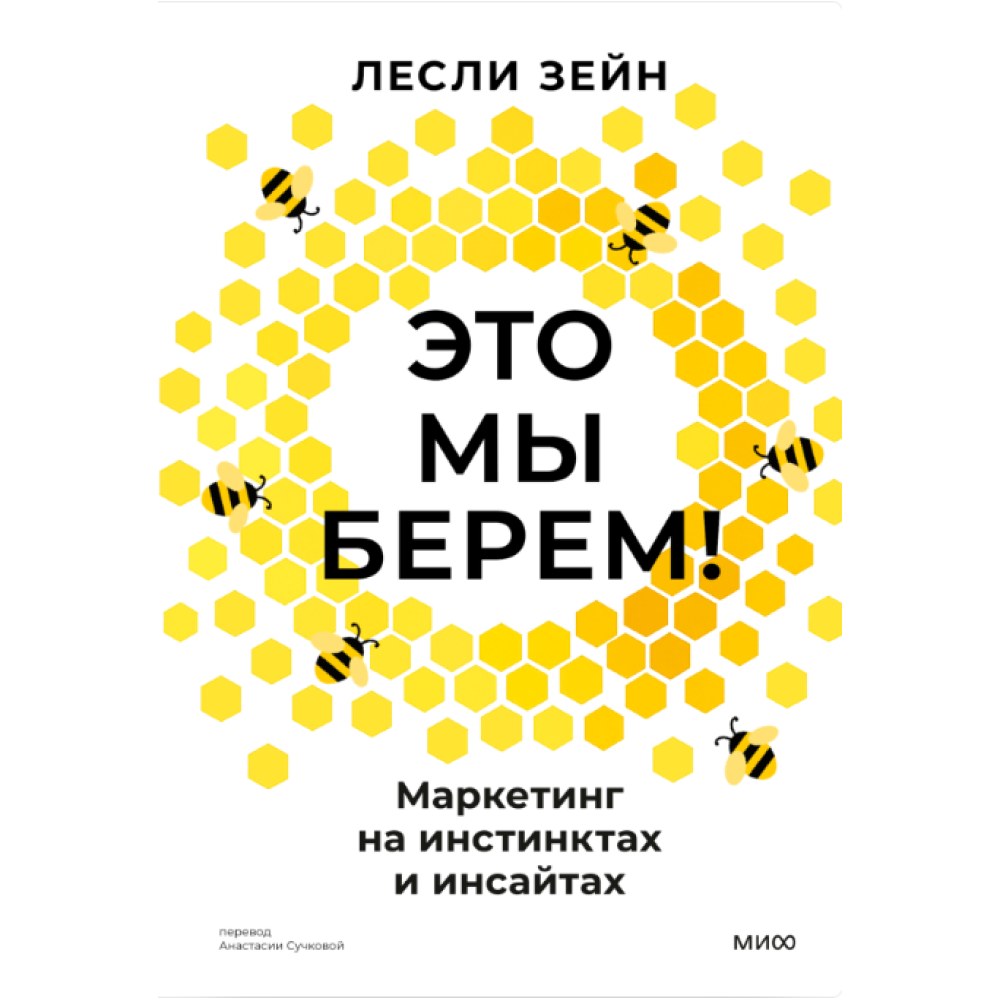 Книга "Это мы берем! Маркетинг на инстинктах и инсайтах", Лесли Зейн