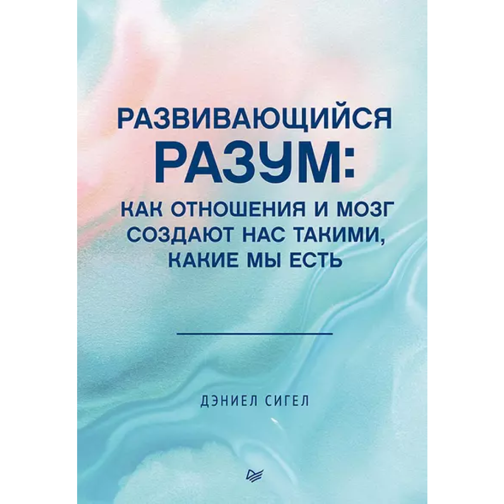 Книга "Развивающийся разум: как отношения и мозг создают нас такими, какие мы есть"