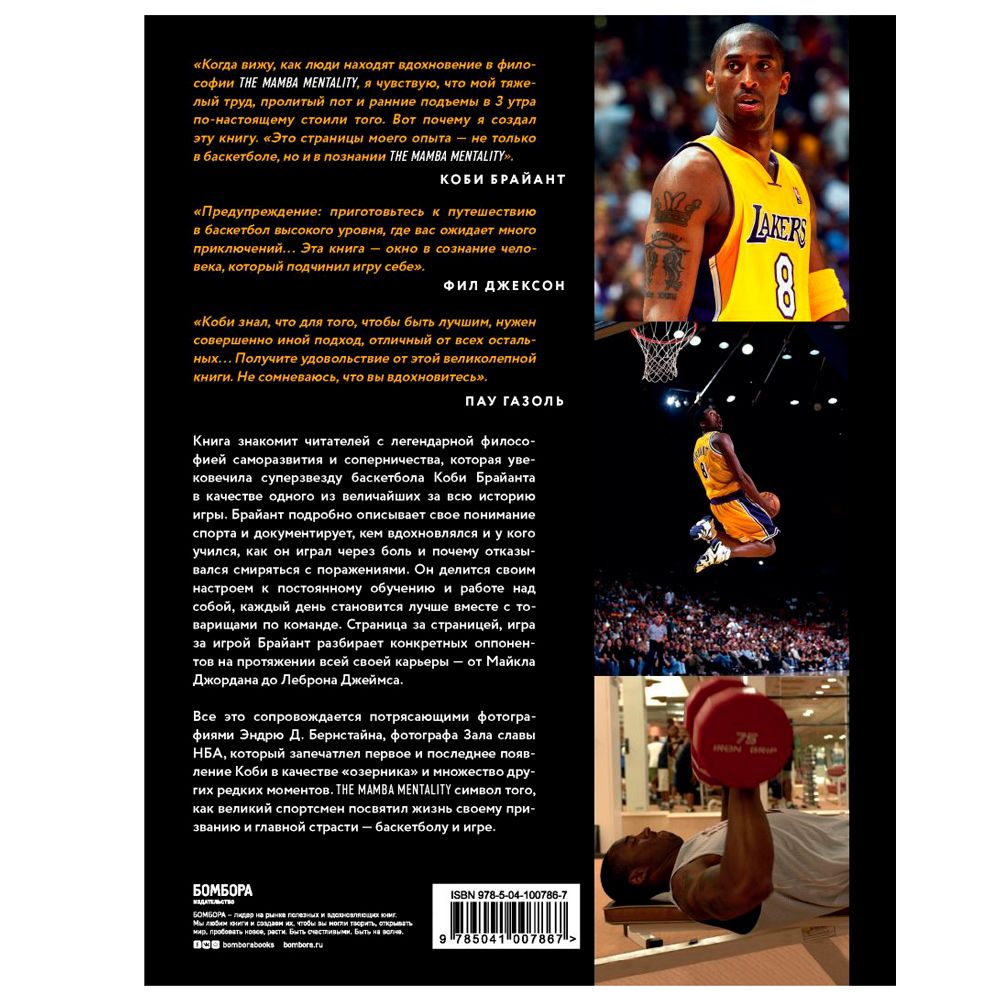 Книга "The Mamba Mentality. Философия моей игры", Коби Брайант - 7