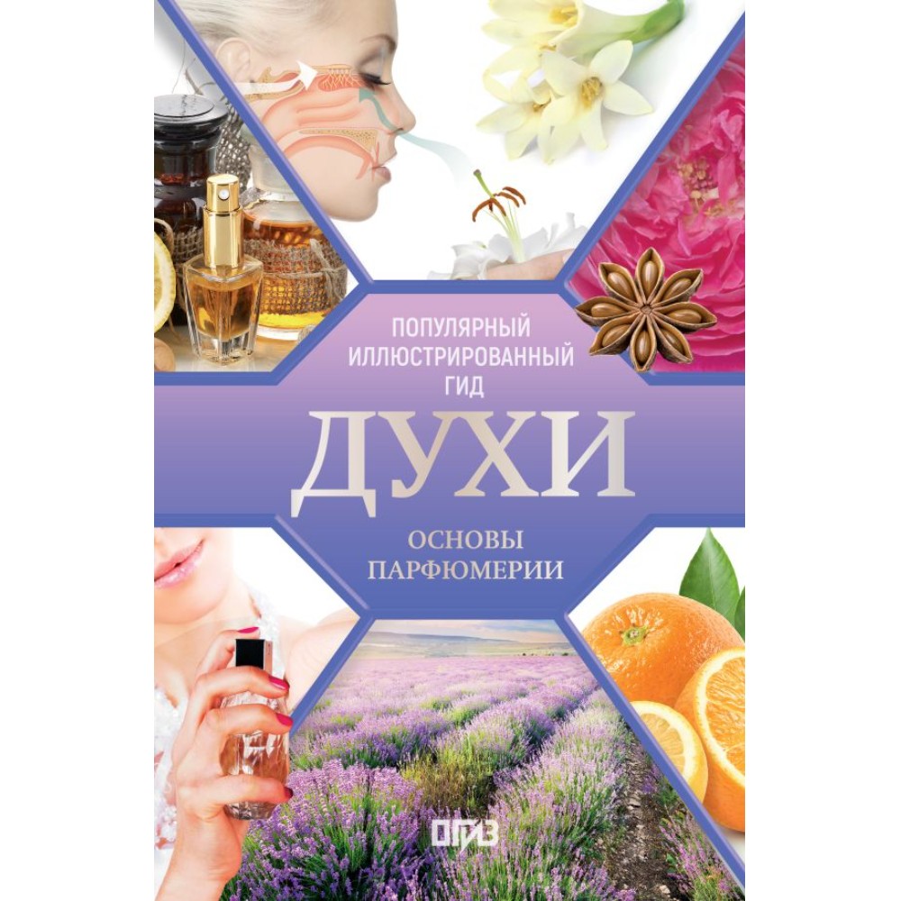 Книга "Духи. Основы парфюмерии. Популярный иллюстрированный гид"