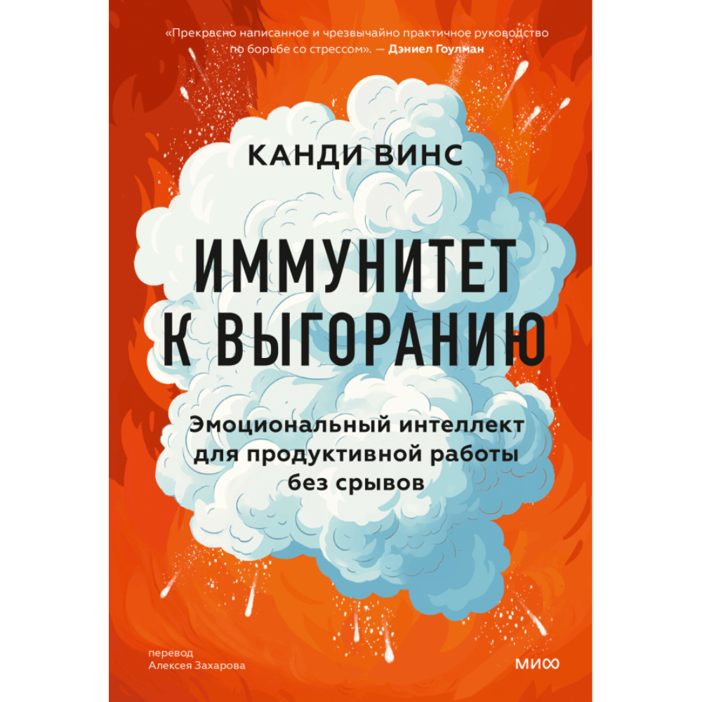 Книга "Иммунитет к выгоранию, Эмоциональный интеллект для продуктивной работы без срывов"