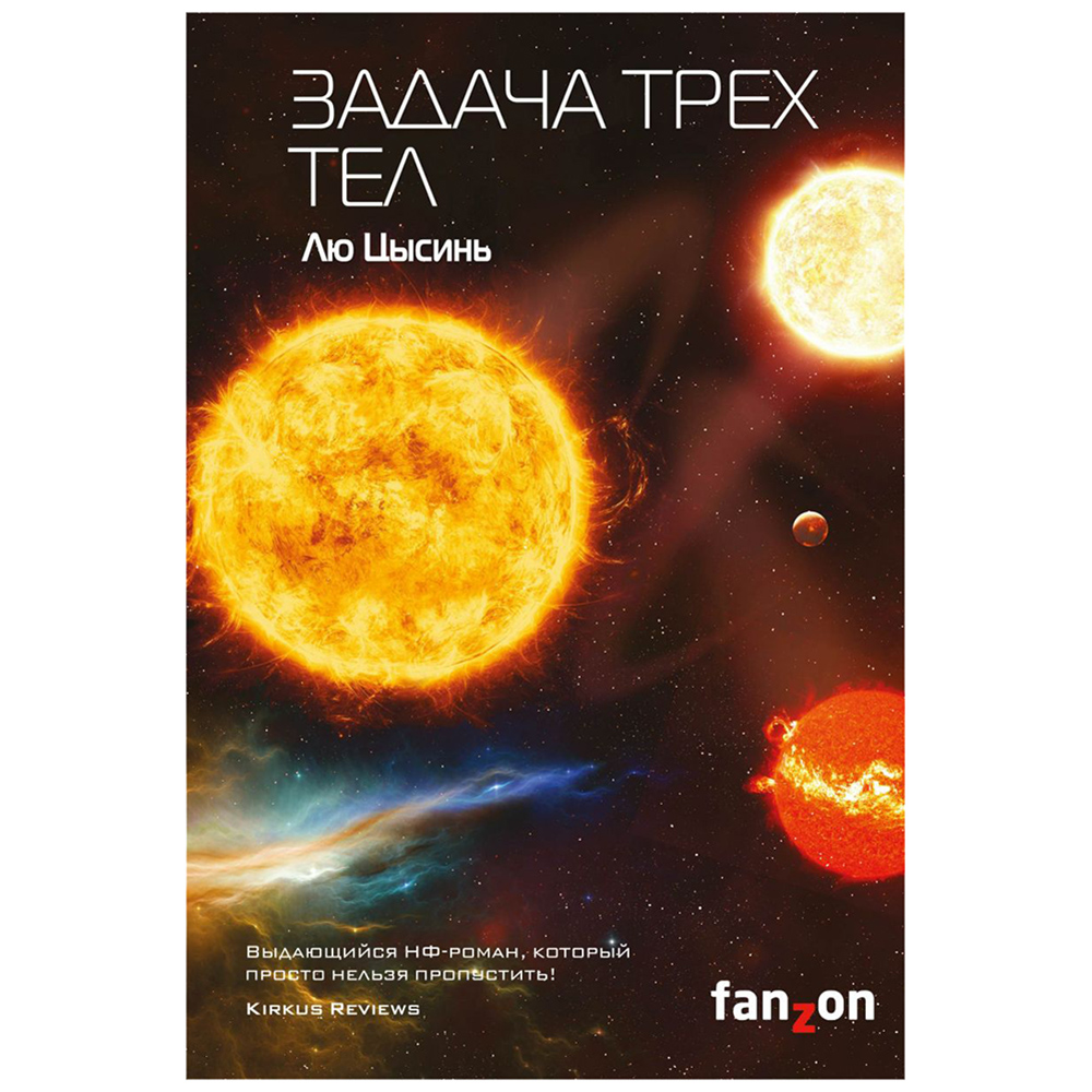 Книга "Задача трех тел"