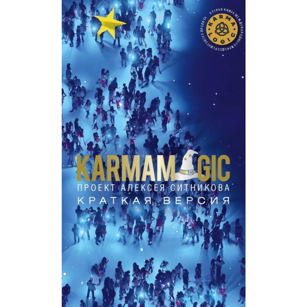 Книга "KARMAMAGIC. Краткая версия"