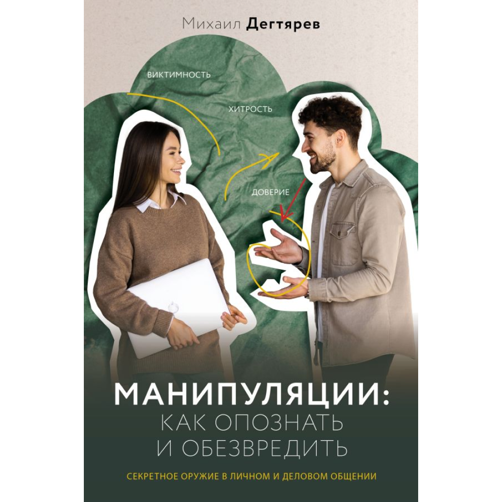 Книга "Манипуляции: как опознать и обезвредить. Секретное оружие в личном и деловом общении", Михаил Дегтярев