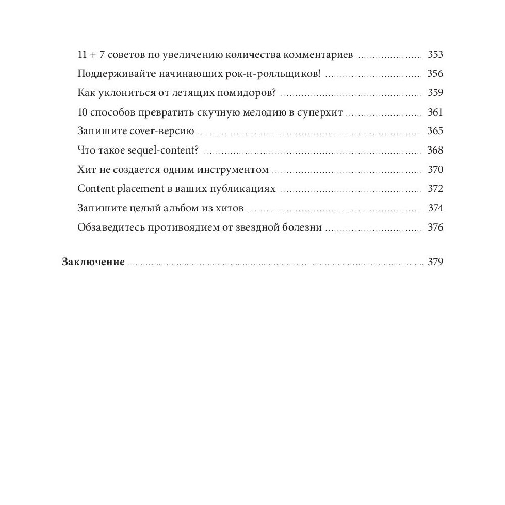 Книга "Контент, маркетинг и рок-н-ролл. Книга-муза для покорения клиентов в интернете", Денис Каплунов - 9