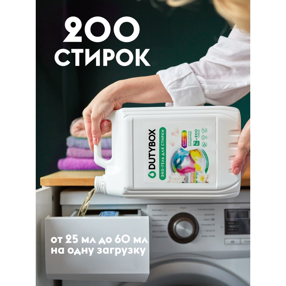 Средство для стирки Dutybox, Жасмин и белый лотос, 5 л, экологичное, для цветного белья, гель-концентрат