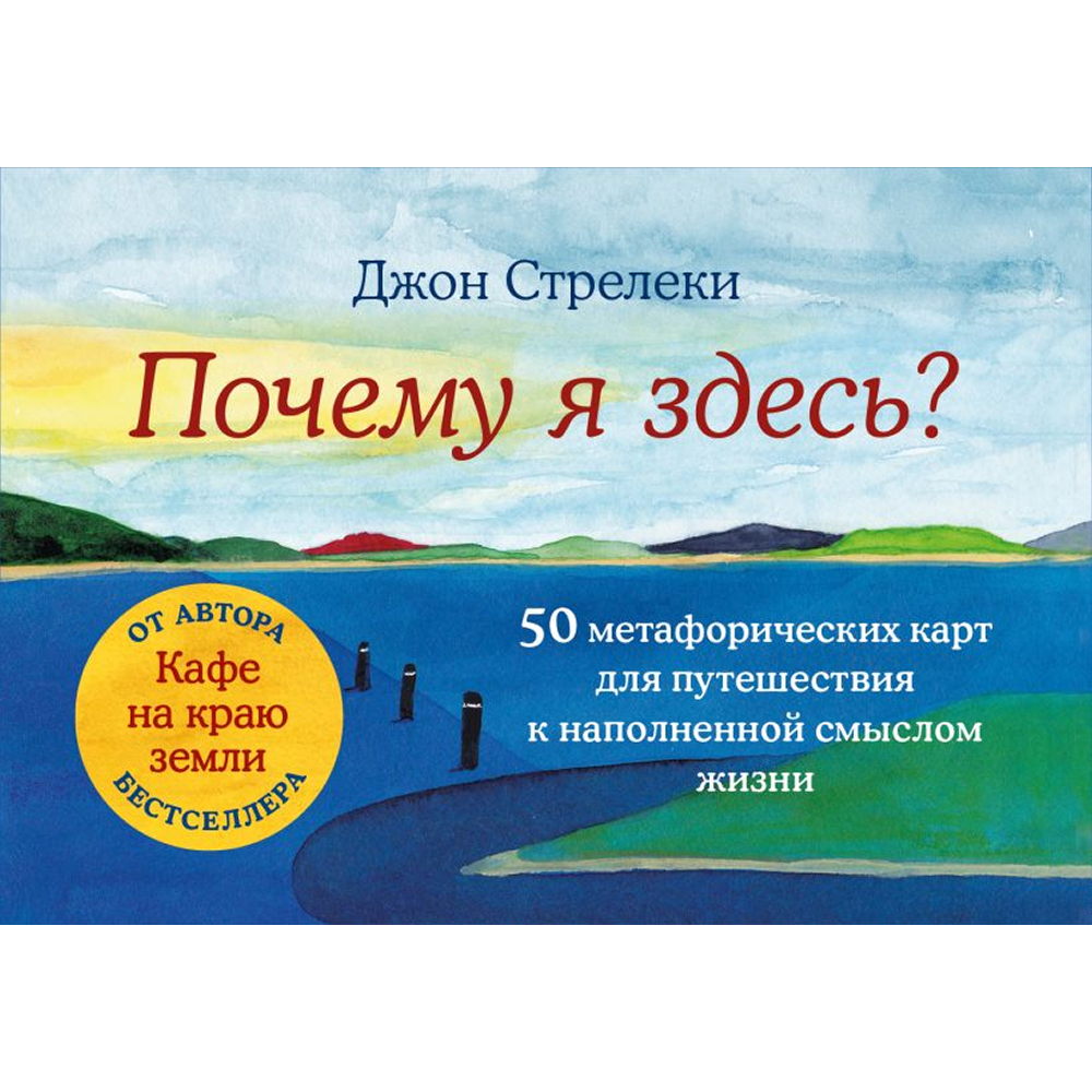 Карты "Почему я здесь? 50 метафорических карт для путешествия к наполненной смыслом жизни", Джон Стрелеки