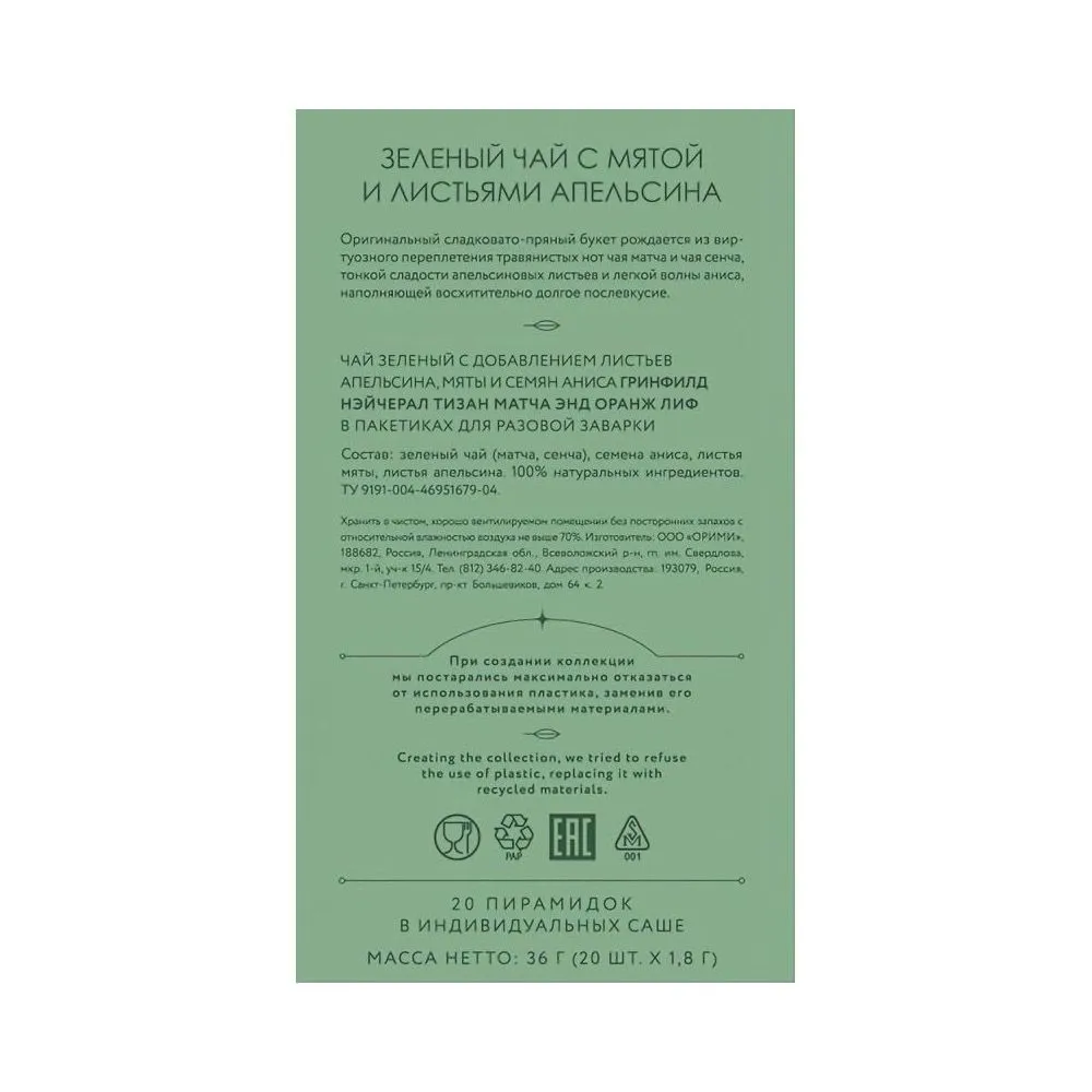 Чай "Greenfield" Tisane Matcha&Orange Leaf, 20 пакетиков x 1.8 г, зеленый - 4