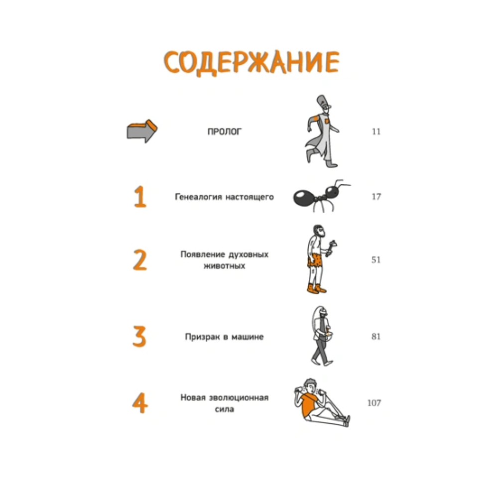 Книга "Homo Sapiens: иллюстрированная история интеллекта", Хосе Антонио Марина