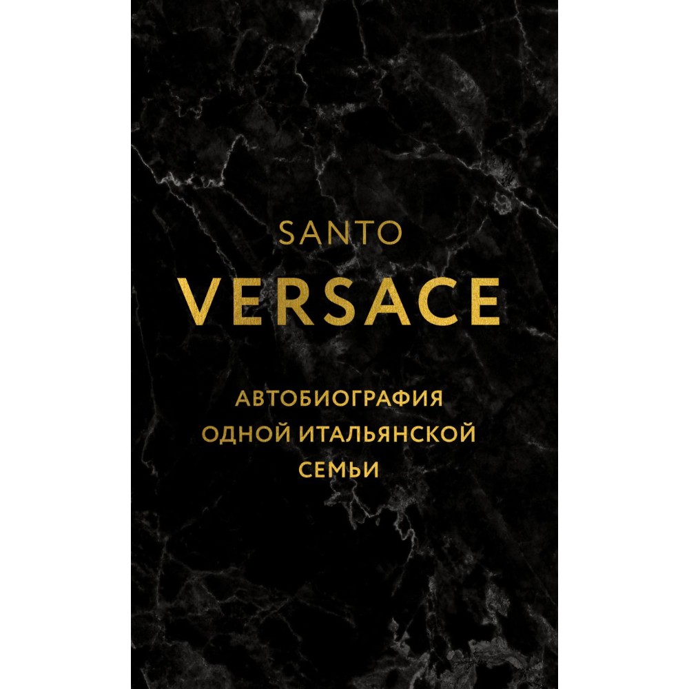 Книга "Версаче. Автобиография одной итальянской семьи"