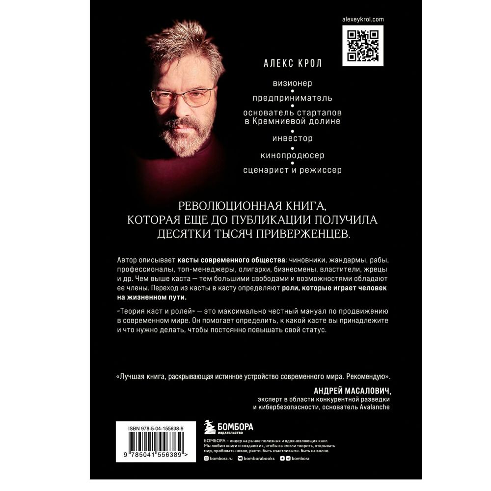 Книга "Теория каст и ролей", Алекс Крол - 8