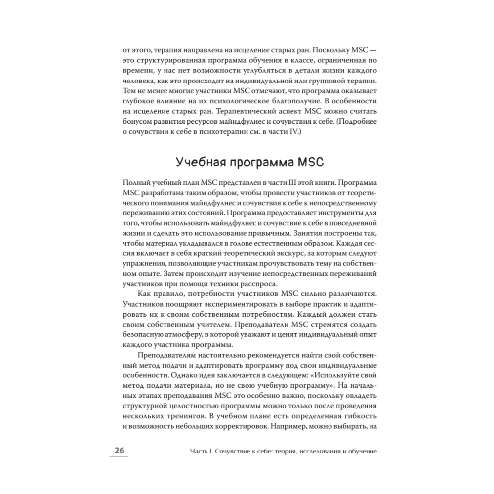 Книга "Самосострадание. Шаг за шагом", Кристин Нефф, Кристофер Гермер - 10