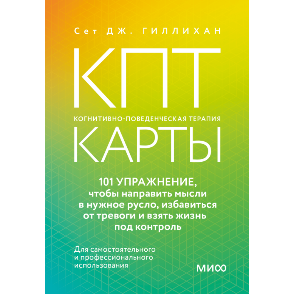 Карты "КПТ-карты. 101 упражнение, чтобы направить мысли в нужное русло, избавиться от тревоги и взять жизнь под контроль"