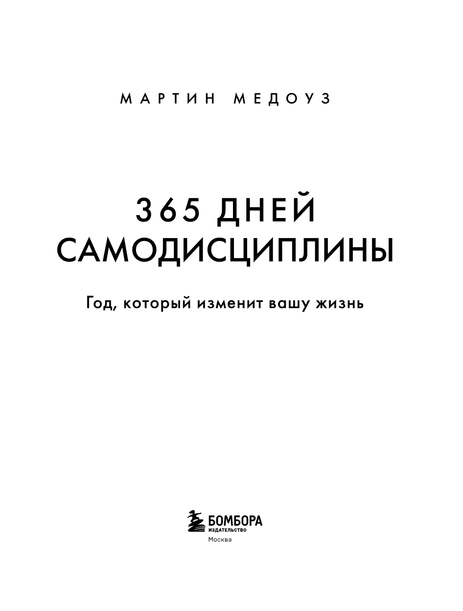 Книга "365 дней самодисциплины. Год, который изменит вашу жизнь", Мартин Медоуз - 21