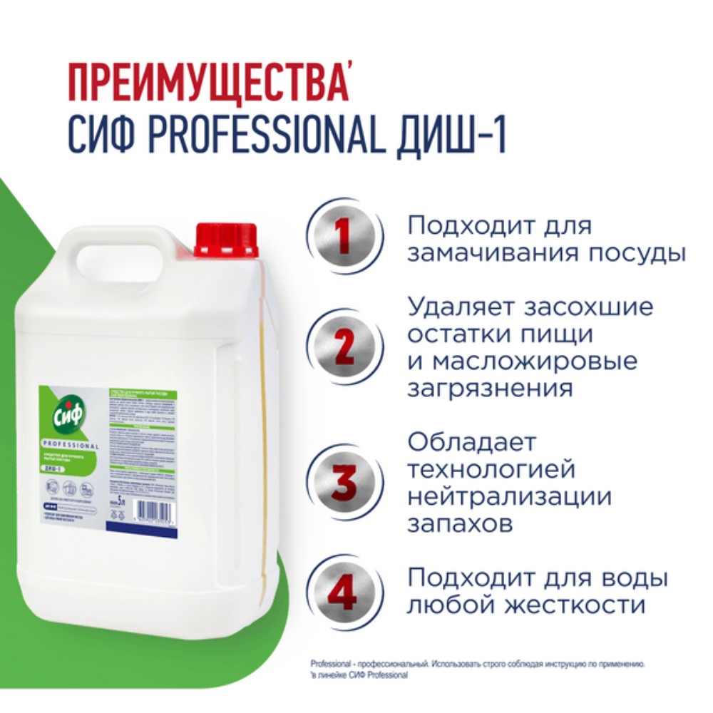 Средство для мытья посуды "Сиф Professional ДИШ-1", 5 л, концентрат