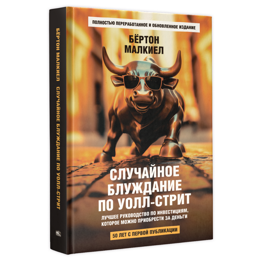 Книга "Случайное блуждание по Уолл-стрит. Лучшее руководство по инвестициям, которое можно приобрести за деньги"
