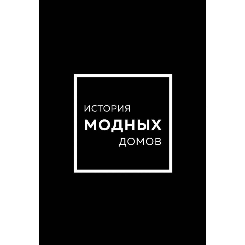 Комплект из 4-х книг "История модных Домов: Chanel, Dior, Gucci, Prada" 