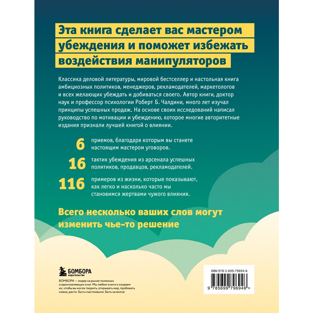 Книга "Психология влияния. Как научиться убеждать и добиваться успеха", Роберт Чалдини - 2