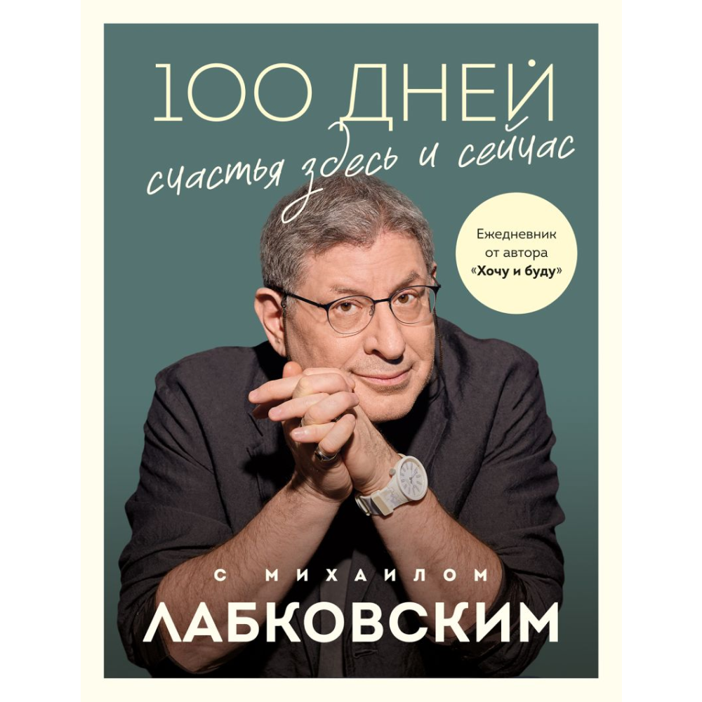 Ежедневник "100 дней счастья здесь и сейчас с Михаилом Лабковским"