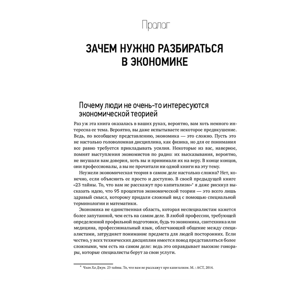 Книга "Как устроена экономика", Ха-Джун Чанг - 3