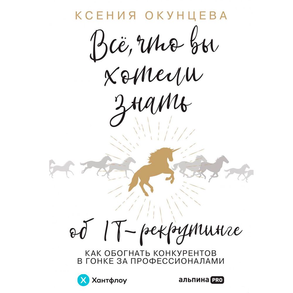 Книга "Все, что вы хотели знать об IT-рекрутинге: Как обогнать конкурентов в гонке за профессионалами", Ксения Окунцева