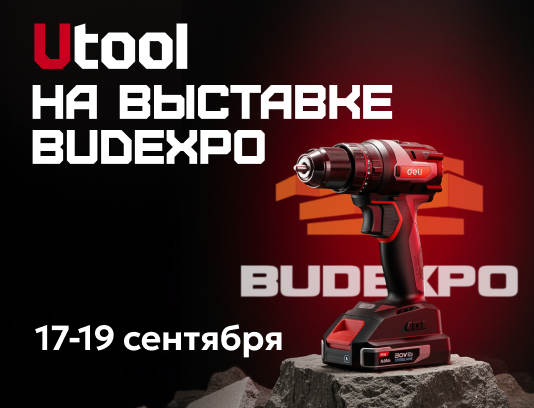 UTool на выставке BUDEXPO 2025 