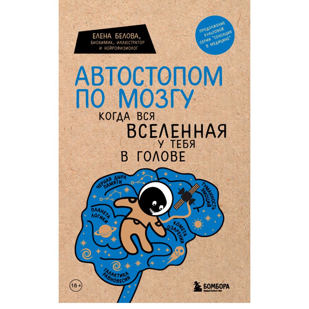 Книга "Автостопом по мозгу. Когда вся вселенная у тебя в голове"