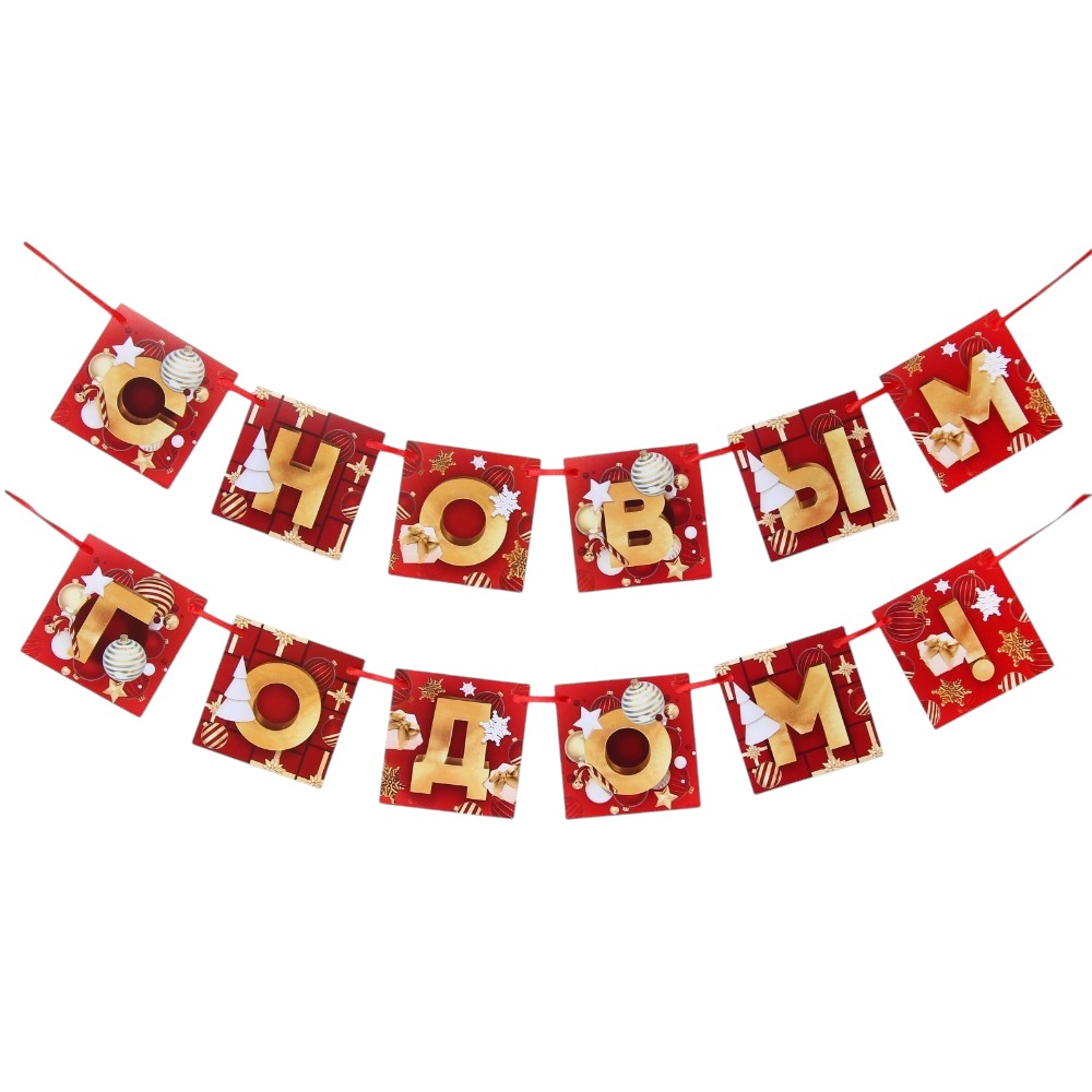 Гирлянда бумажная "С Новым Годом!"