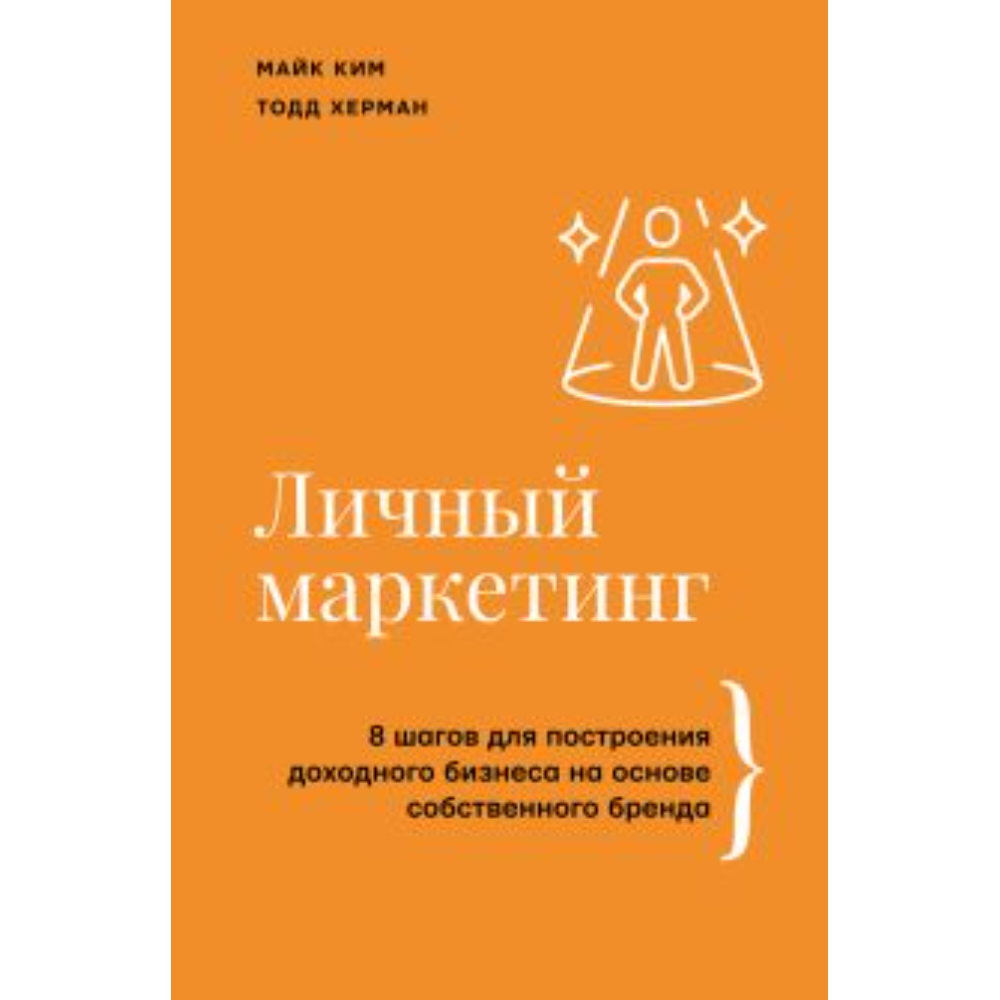 Книга "Личный маркетинг, 8 шагов для построения доходного бизнеса на основе собственного бренда", Ким М, Херман Т. 