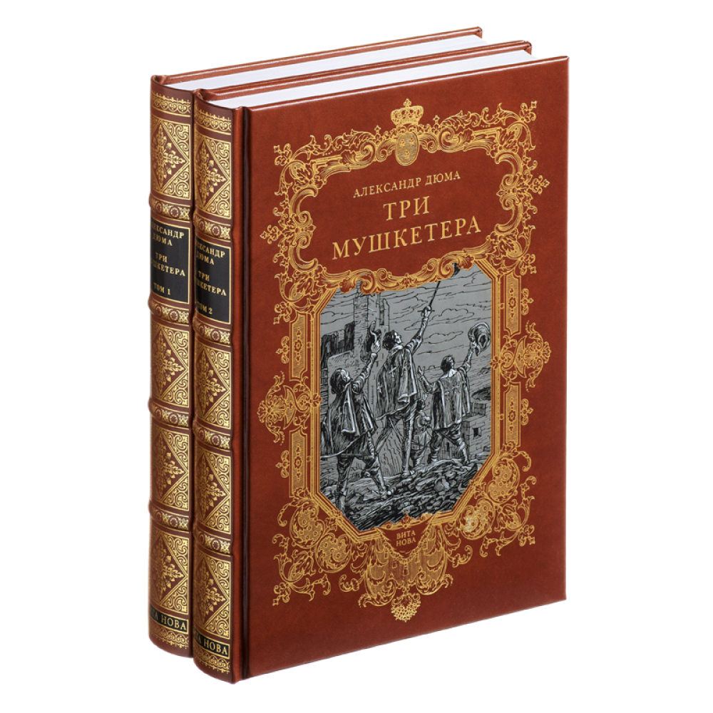 Книга "Три мушкетера", коллекционное издание 