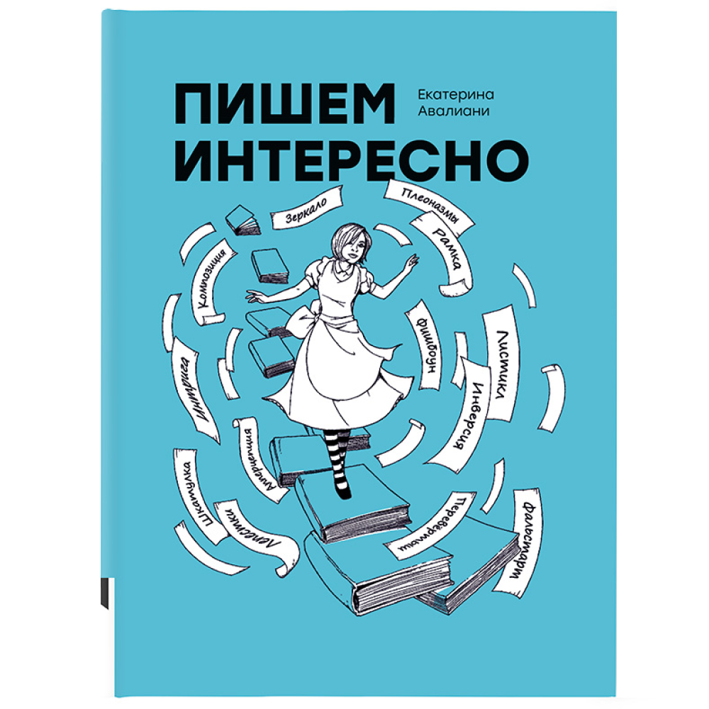 Книга "Пишем интересно"