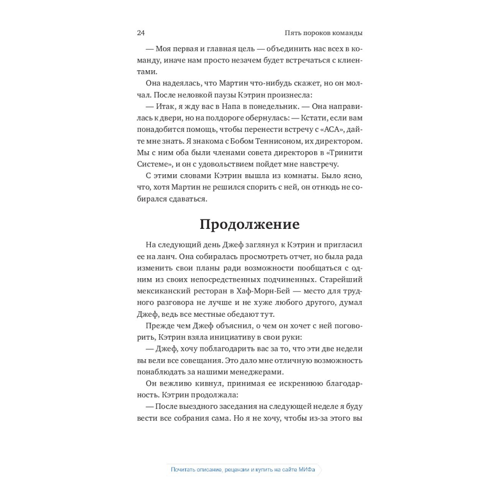 Книга "Пять пороков команды", Ленсиони П. - 4