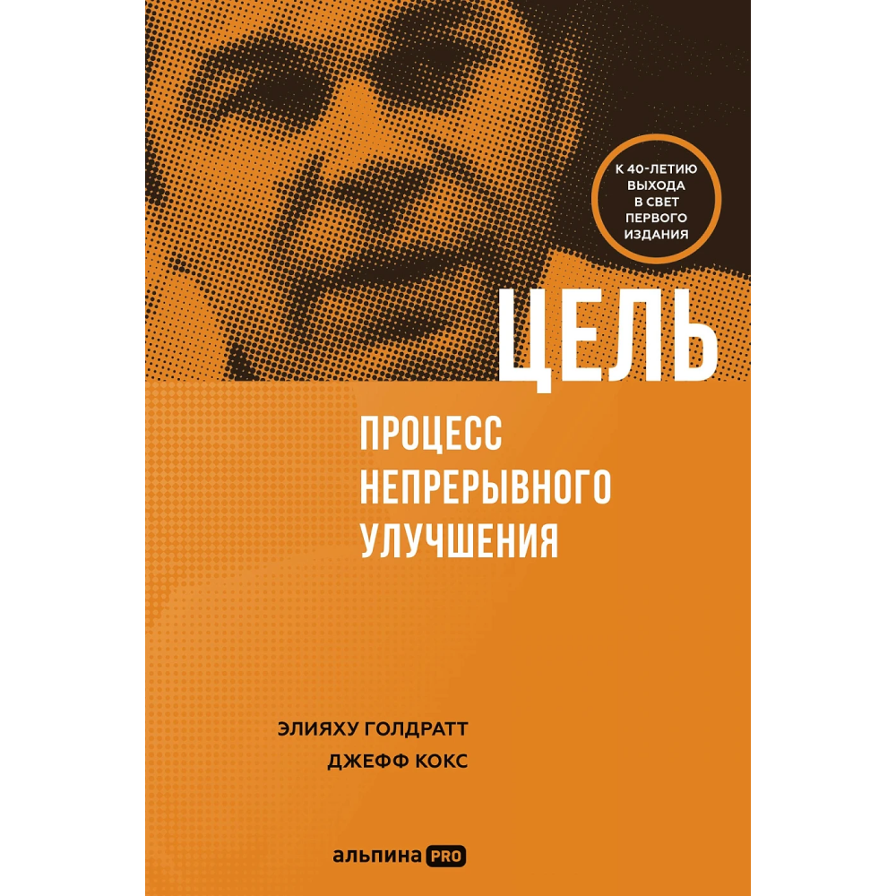 Книга "Цель. Процесс непрерывного улучшения", Голдратт Элияху, Джефф Кокс