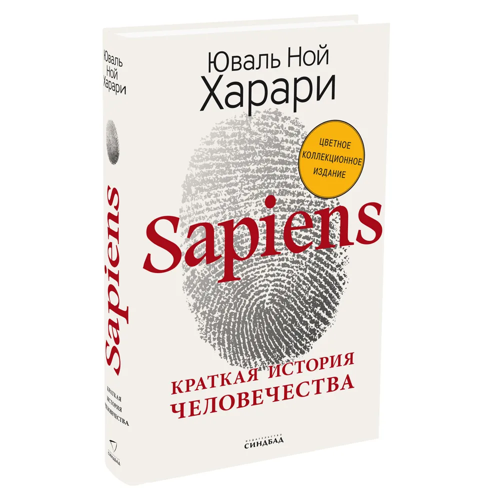 Книга "Sapiens. Краткая история человечества (цветное коллекционное издание с подписью автора)"