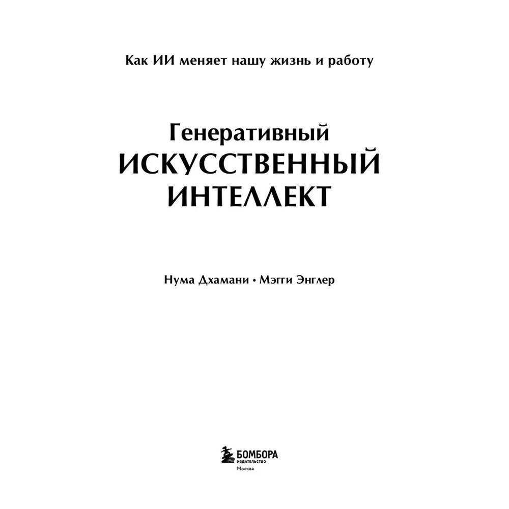 Книга "Генеративный искусственный интеллект. Как ИИ меняет нашу жизнь и работу", Нума Дхамани, Мэгги Энглер - 3