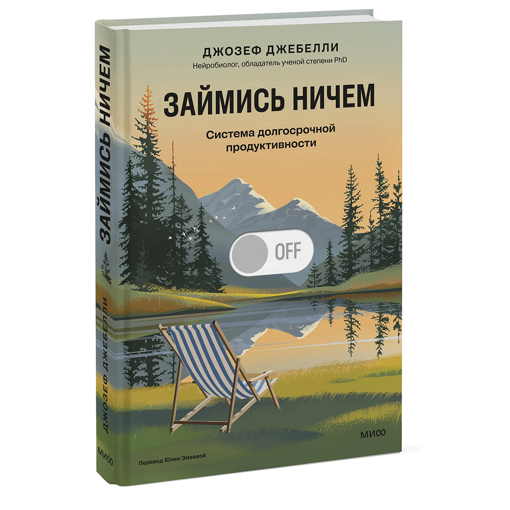 Книга "Займись ничем: система долгосрочной продуктивности", Джозеф Джебелли