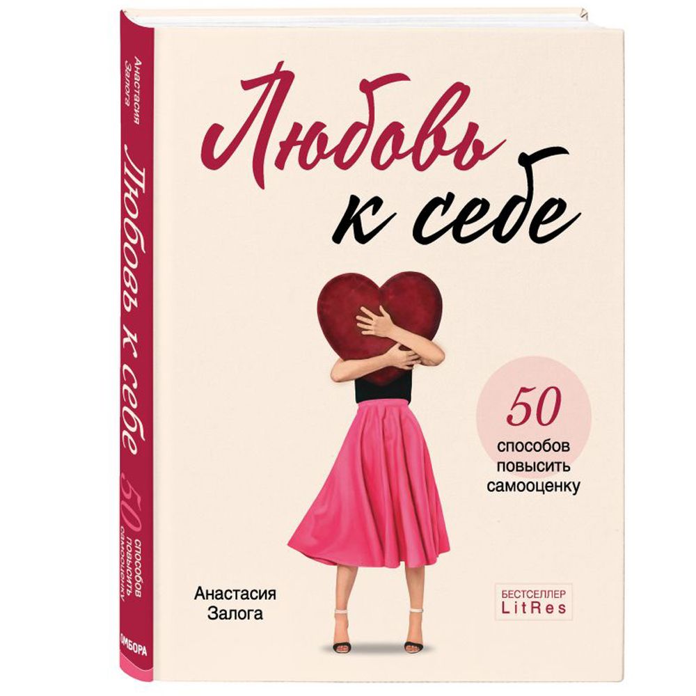 Книга "Любовь к себе. 50 способов повысить самооценку", Анастасия Залога - 2