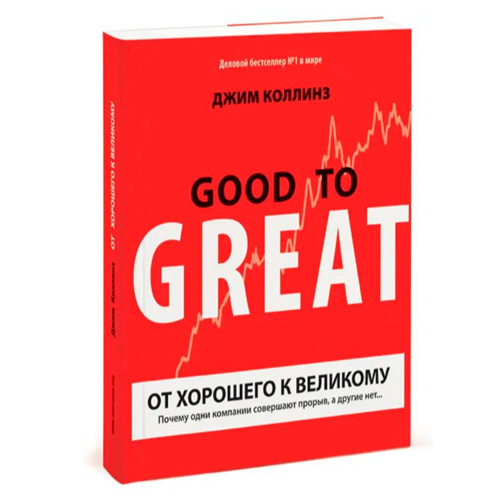 Книга "От хорошего к великому", Джим Коллинз