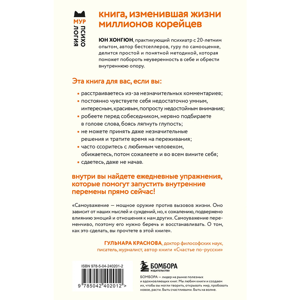 Книга "Мур-психология. Самоуважение. 33 урока уверенности в себе", Хонгюн Юн - 2