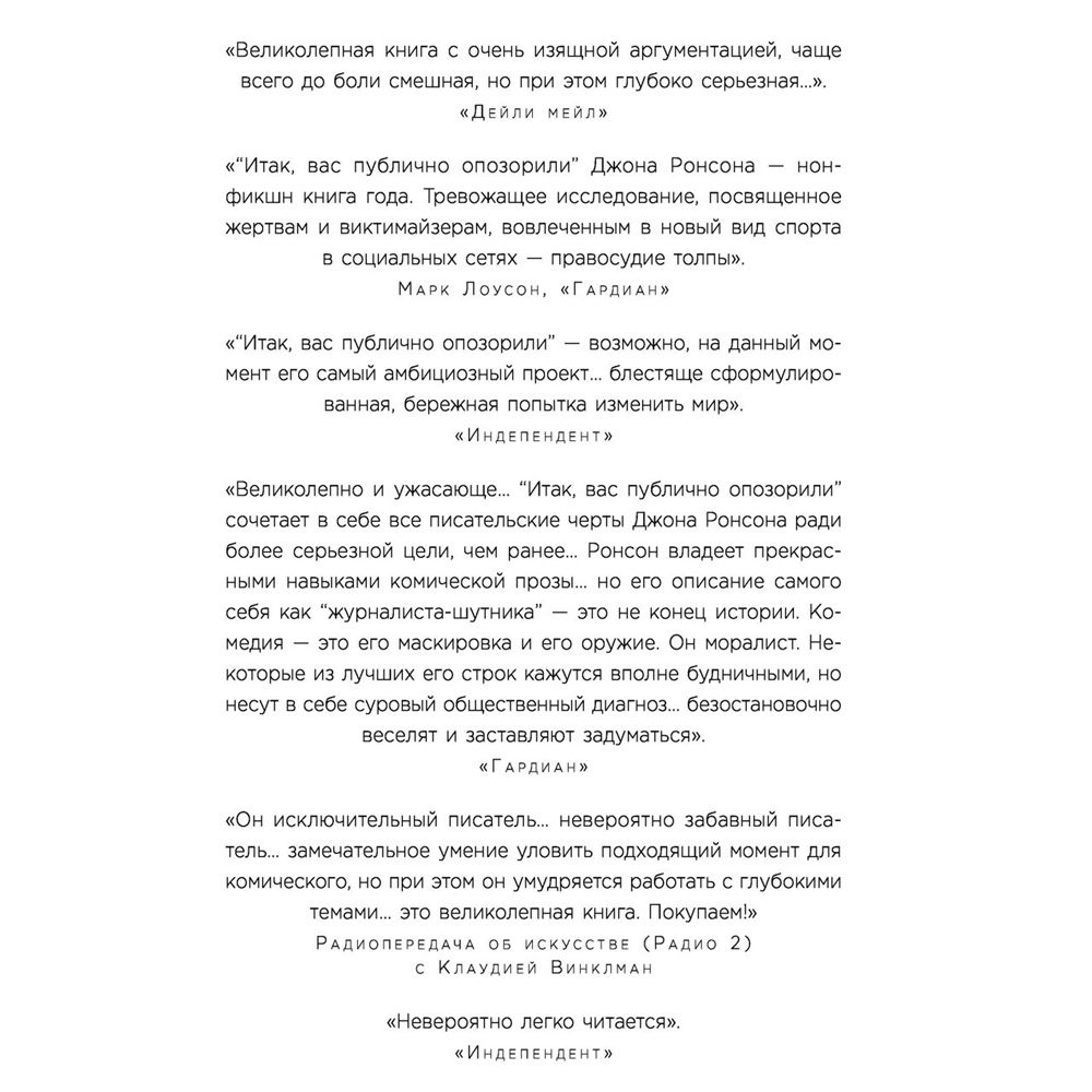 Книга "Итак, вас публично опозорили. Как незнакомцы из социальных сетей превращаются в палачей", Джон Ронсон - 2