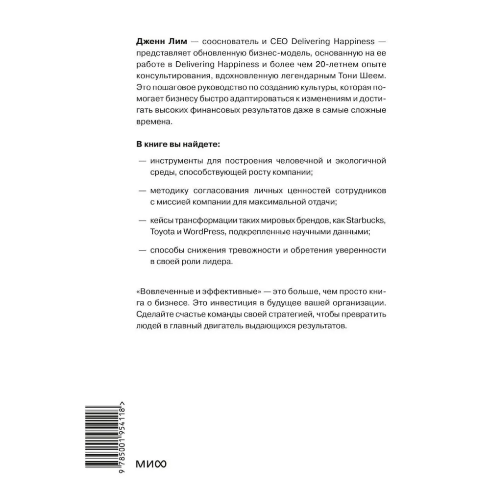 Книга "Вовлеченные и эффективные. Культура бизнеса для выдающихся результатов", Дженн Лим