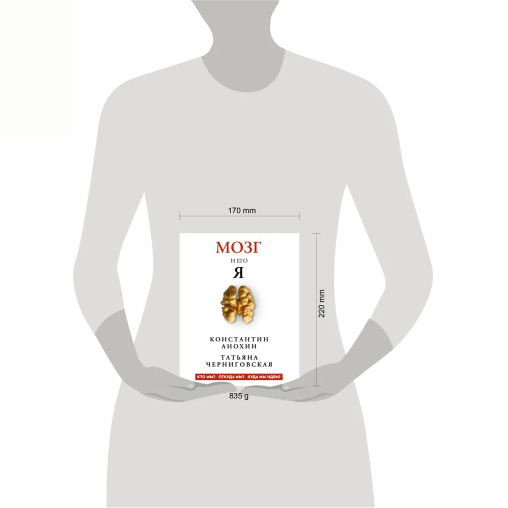 Книга "Мозг и его “Я”. Кто мы? Откуда мы? Куда мы идем?", Татьяна Черниговская, Константин Анохин - 10