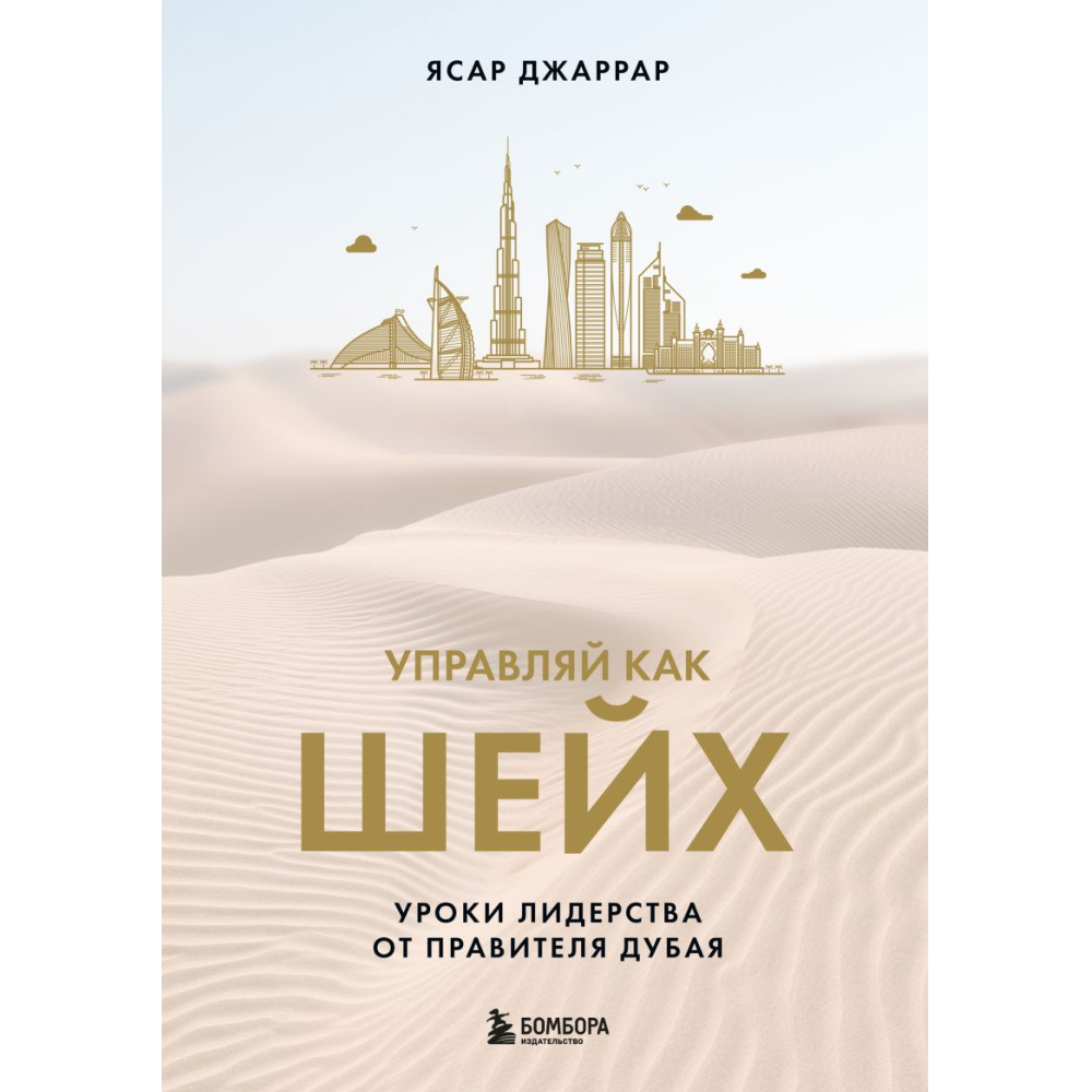 Книга "Управляй как шейх. Уроки лидерства от правителя Дубая"