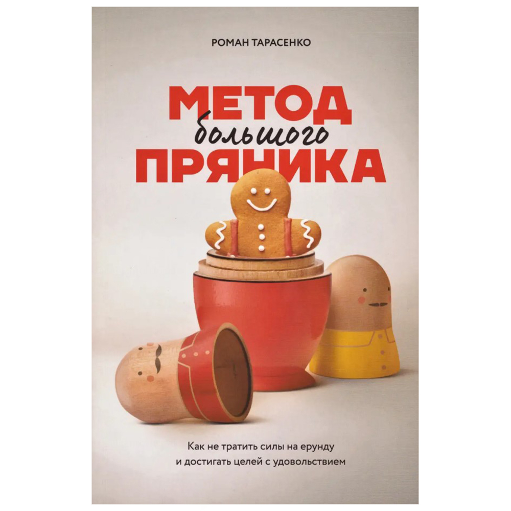 Книга "Метод большого пряника"