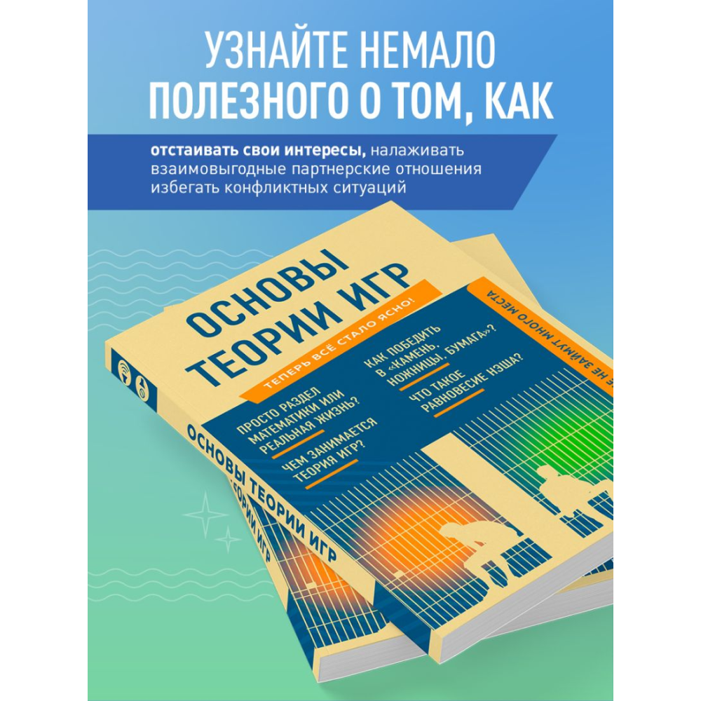 Книга "Основы теории игр. Знания, которые не займут много места" - 6