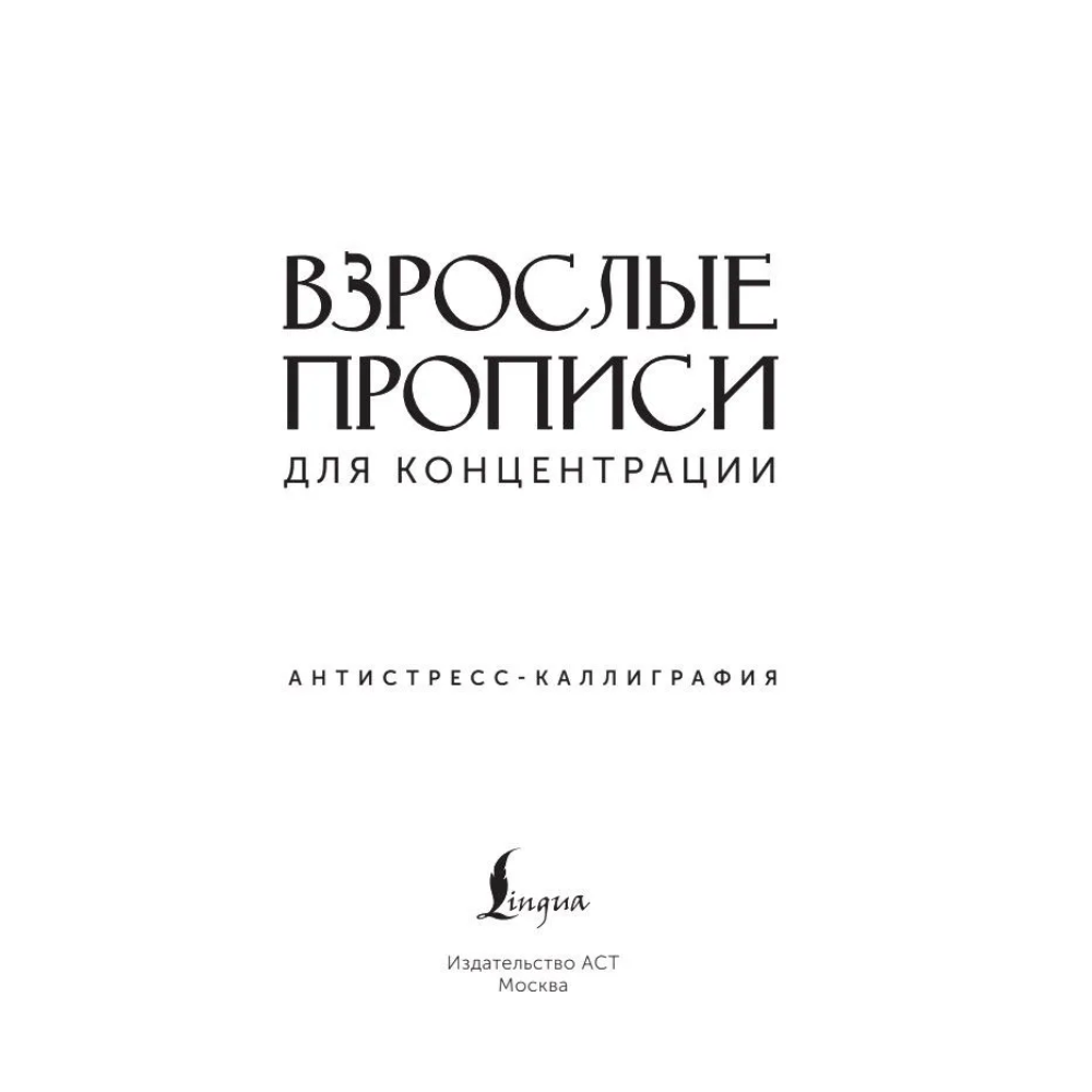 Пропись "Взрослые прописи для концентрации"