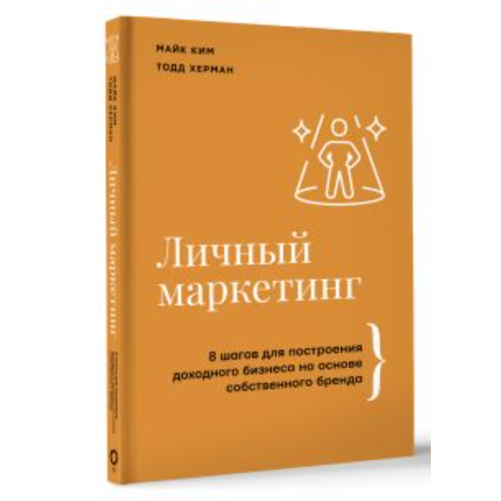 Книга "Личный маркетинг, 8 шагов для построения доходного бизнеса на основе собственного бренда", Ким М, Херман Т. 