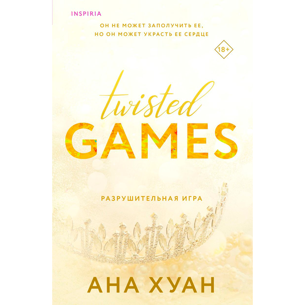 Книга "Разрушительная игра", Ана Хуан