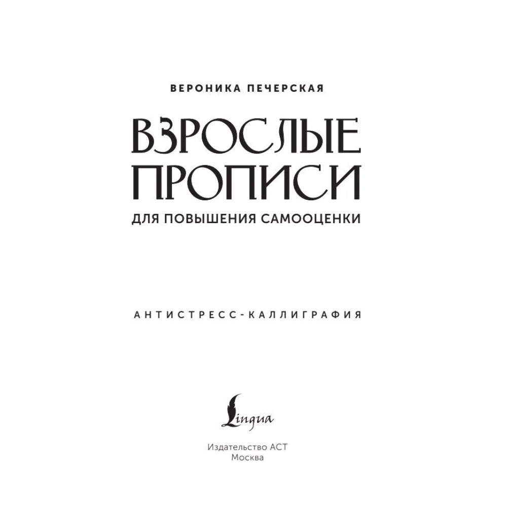 Пропись "Взрослые прописи для повышения самооценки" - 2